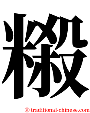 䊛 serif font