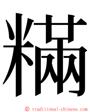 䊟 ming font