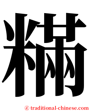 䊟 serif font
