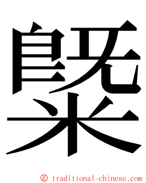䊠 ming font