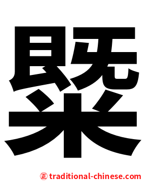 䊠