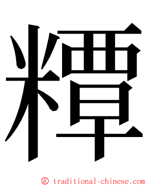 䊤 ming font