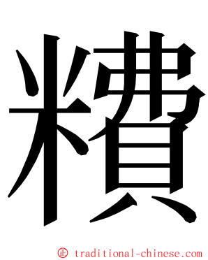 䊧 ming font