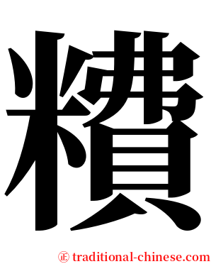 䊧 serif font