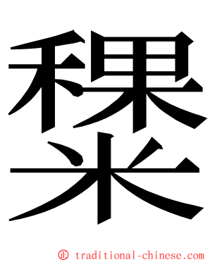 䊬 ming font