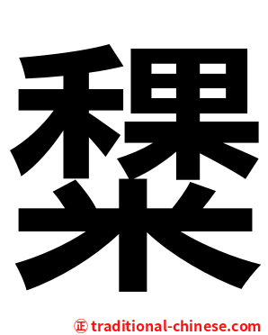 䊬