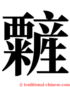䊲 serif font