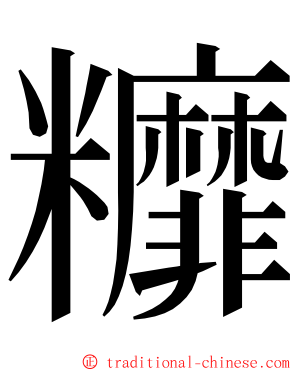 䊳 ming font