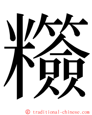 䊴 ming font