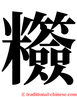 䊴 serif font