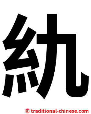 䊵