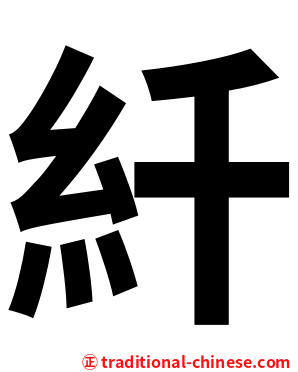 䊹