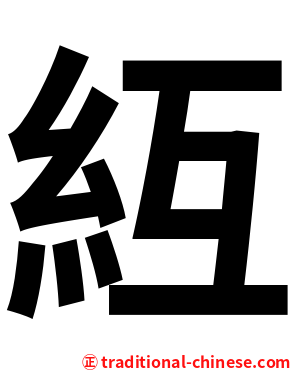 䊺