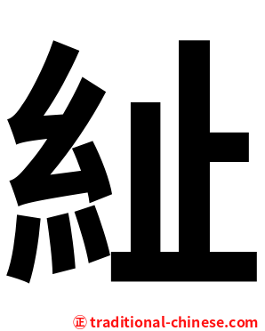 䊼