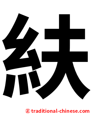 䊿