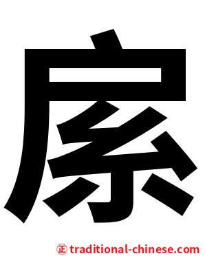 䋀