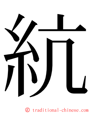 䋁 ming font