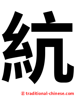 䋁