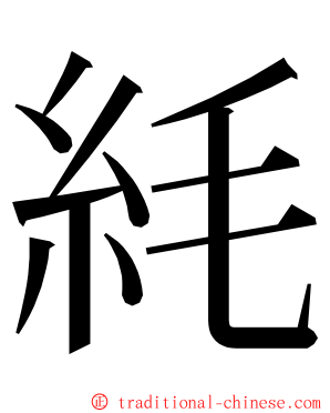 䋃 ming font