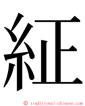 䋊 ming font