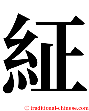 䋊 serif font
