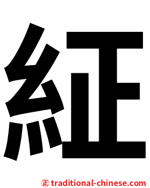 䋊