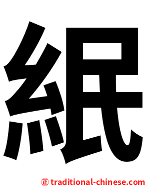 䋋