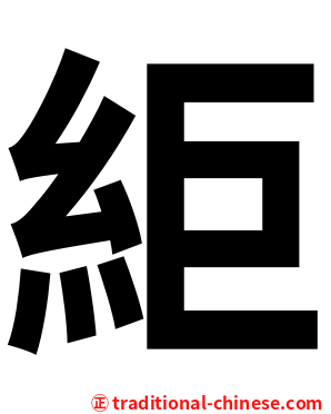 䋌
