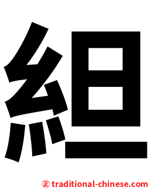 䋎