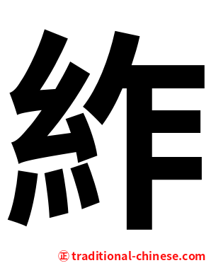 䋏