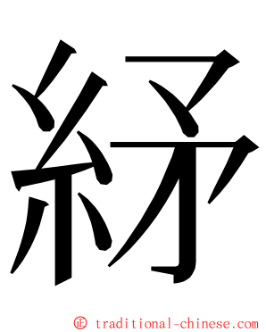 䋒 ming font