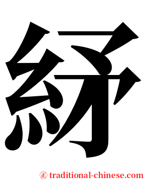 䋒 serif font
