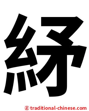 䋒