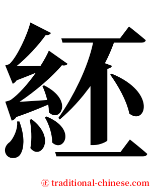 䋔 serif font