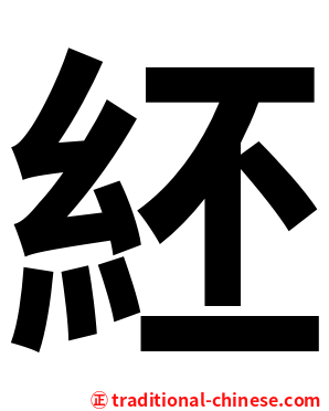 䋔