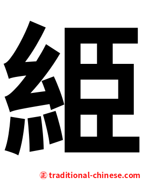 䋗