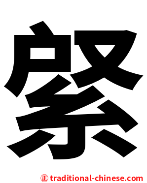 䋜