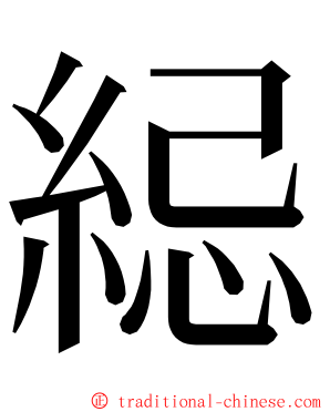 䋟 ming font