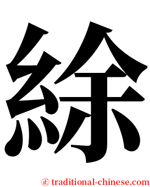 䋡 serif font
