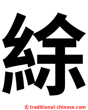 䋡