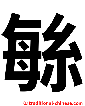 䋣