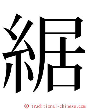 䋧 ming font