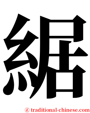 䋧 serif font