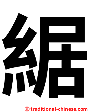 䋧