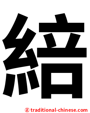 䋨