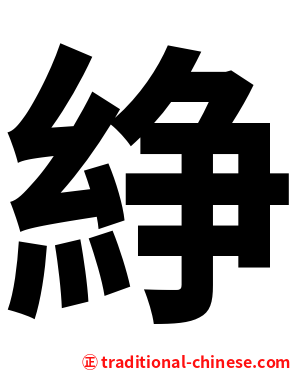 䋫