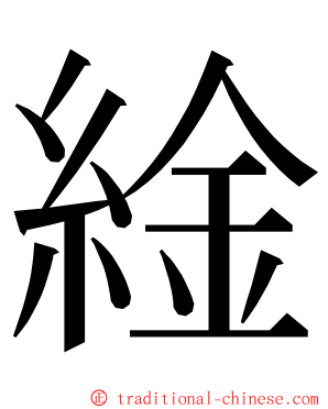 䋮 ming font