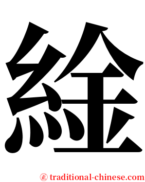 䋮 serif font