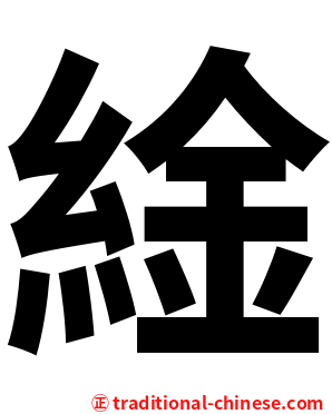 䋮