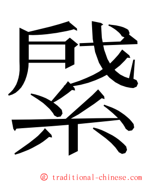 䋯 ming font